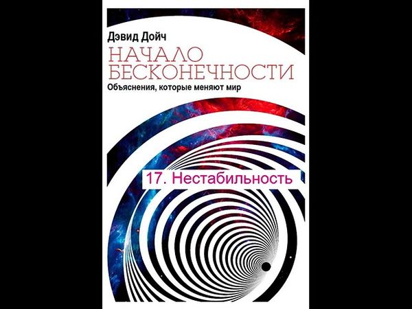 17  Нестабильность - Начало бесконечности, Дэвид Дойч