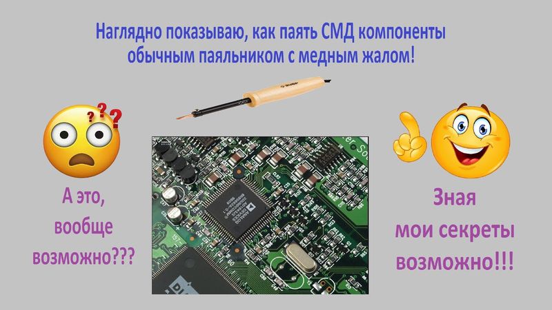 Как выпаять SMD детали без паяльной станции паяльником.  Делюсь всеми секретами