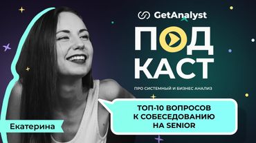 ТОП-10 ключевых вопросов для подготовки к собеседованию на Senior Системного Аналитика