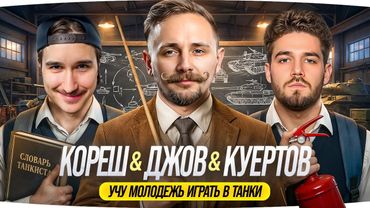 ЗАВОЗИМ КОНТЕНТ! ● СТРИМ С КОРЕШЕМ И ВЛАДОМ КУЕРТОВЫМ ● Учу пацанов играть в Танки ;)