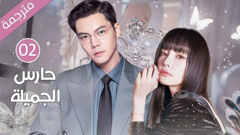 ابنة عائلة ثرية تقع بحب خادم العائلة و تهرب معه الحلقة 02 ( حارس الجميلة )