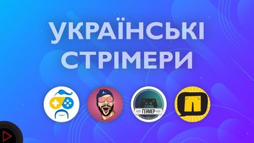 👦🏻 5 КРУТИХ УКРАЇНСЬКИХ СТРІМЕРІВ | ДОБІРКА 1