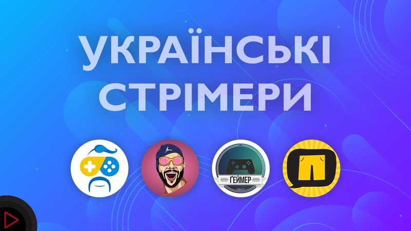 👦🏻 5 КРУТИХ УКРАЇНСЬКИХ СТРІМЕРІВ | ДОБІРКА 1