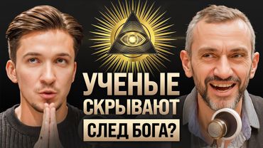 Как наука доказывает Бога? Савватеев про матрицу, ИИ, эзотерику и священный путь России