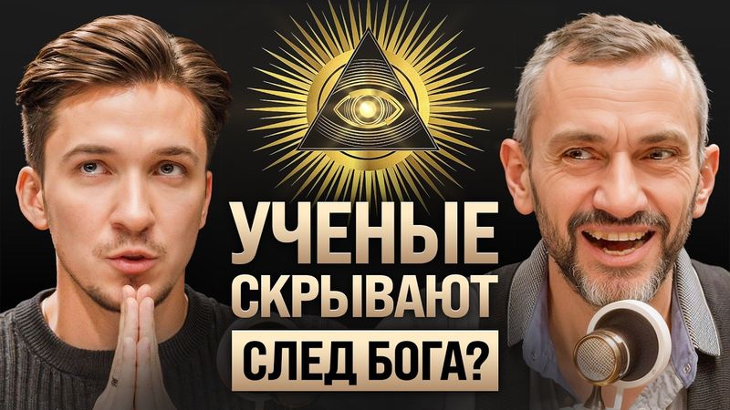 Как наука доказывает Бога? Савватеев про матрицу, ИИ, эзотерику и священный путь России