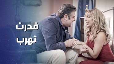 قدرت تخلص من البيك الخسيس وتهرب .... وهو كل هالسنين عم يدور عليها 😳 ـ وثيقة شرف