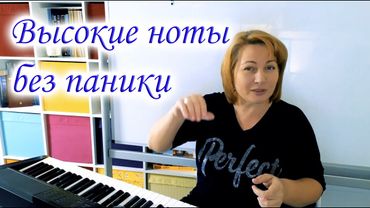 Высокие ноты без паники