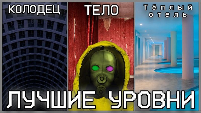 ЗАБЫТЫЕ И ЛУЧШИЕ УРОВНИ ЗАКУЛИСЬЯ / Backrooms