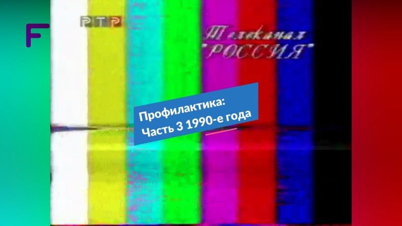 Профилактика: Часть 3. 1990-е года