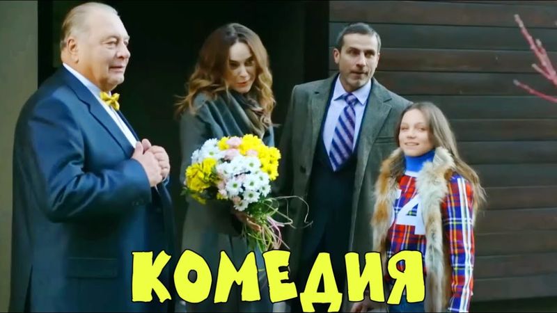 НОВАЯ СЕМЕЙНАЯ КОМЕДИЯ ДЛЯ ВСЕЙ СЕМЬИ! СМЕШНОЙ ФИЛЬМ! "Любовь Вне Конкурса" КОМЕДИИ 2025