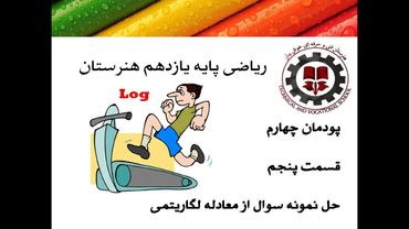 ریاضی یازدهم و کنکور هنرستان پودمان 4 قسمت 5 مهندس خوش بیان