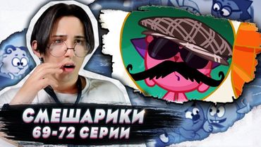 БАРАША СОЖГЛИ, А ЕЖИК СБЕЖАЛ!! Смешарики 69-72 серии | Реакция