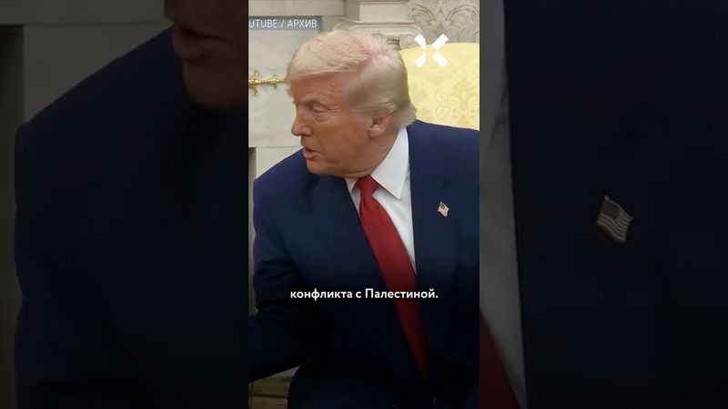 Трамп остановил войну?