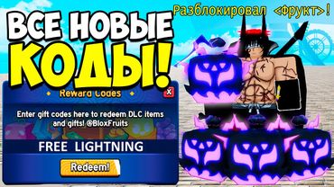 ВСЕ НОВЫЕ РАБОЧИЕ КОДЫ В BLOX FRUITS 2025! Roblox Blox Fruits