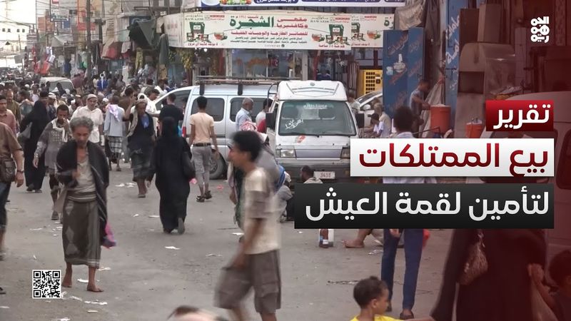 أثقلتهم الأزمة.. مواطنون يبيعون ممتلكاتهم في الأسواق لتأمين لقمة العيش