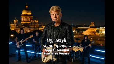 Ну, целуй меня, целуй… Сергей Есенин feat Vibe Poems