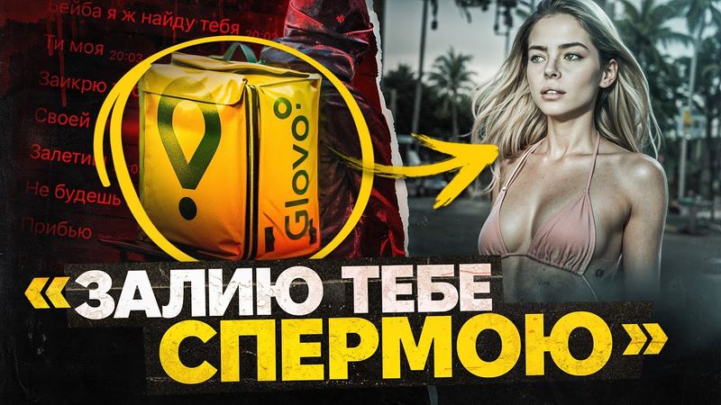 Сталкери з GLOVO та BOLT