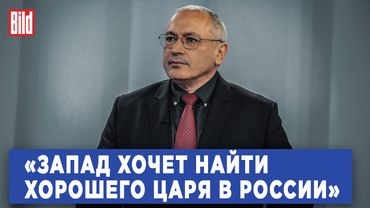 Михаил Ходорковский и Максим Курников | Интервью BILD