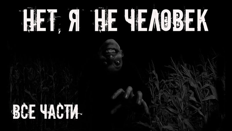Нет, я не человек! Все части. Страшные истории на ночь. Страшилки на ночь