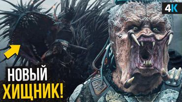Хищник: Планета Смерти - Разбор трейлера. Встреча с Чужим!