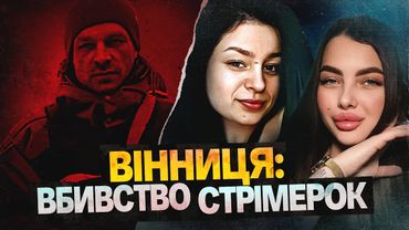Вбивство українських військових у Німеччині | розстріл Вінницьких стримерок в Україні