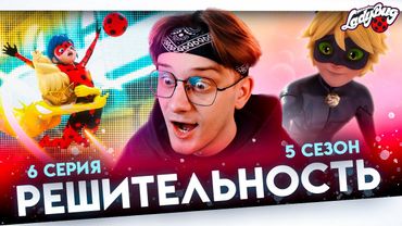 ТЕПЕРЬ ВСЕ НАОБОРОТ!? Леди баг 6 серия 5 сезон ! Реакция