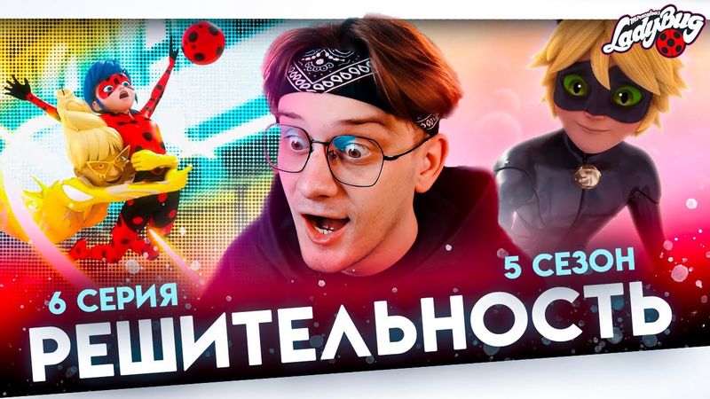 ТЕПЕРЬ ВСЕ НАОБОРОТ!? Леди баг 6 серия 5 сезон ! Реакция