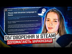 Обговорення у Steam допомагають українізації ігор (+ гайд)