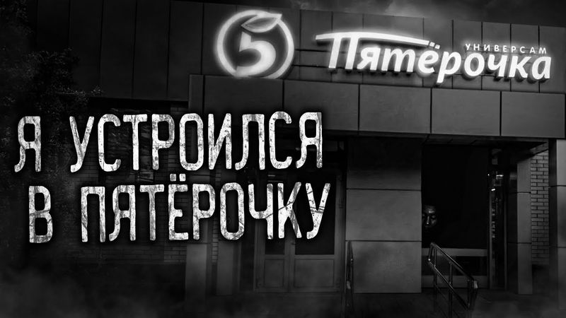 Я УСТРОИЛСЯ В ПЯТЁРОЧКУ! Страшные истории на ночь.Страшилки на ночь.