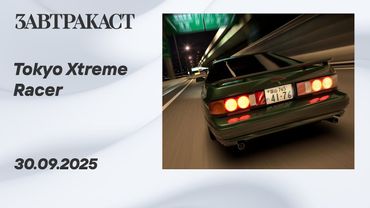 Tokyo Xtreme Racer – Стрим Завтракаста