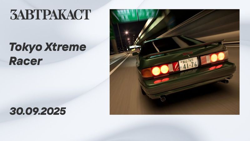 Tokyo Xtreme Racer – Стрим Завтракаста