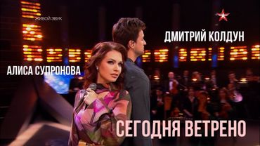 Алиса Супронова и Дмитрий Колдун - СЕГОДНЯ ВЕТРЕНО (Премьера 2025!)