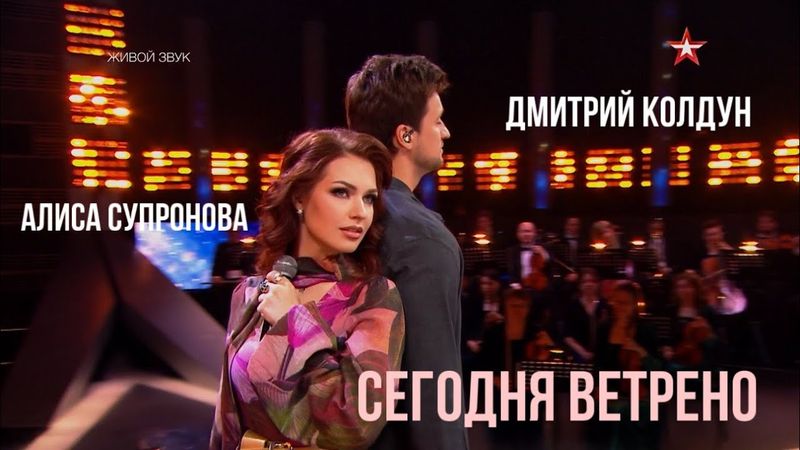 Алиса Супронова и Дмитрий Колдун - СЕГОДНЯ ВЕТРЕНО (Премьера 2025!)