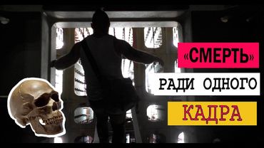 "Смерть" ради одного кадра. (Бэкстейдж к ролику о Безвизе)