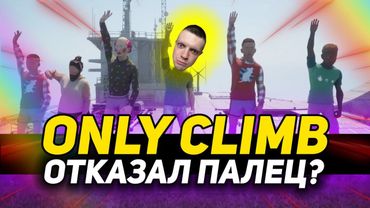 РЫДАЮ В ONLY CLIMB | Я НА ГРАНИ......... ЭТО НЕВОЗМОЖНО? | ЧАСТЬ 2