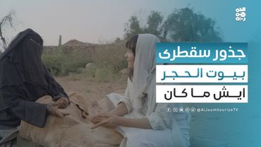 بيوت السقطريين الطبيعية القديمة وحرف الطين اليدوية | جذور من سقطرى مع سمية جمال بلقيس | حلقة 10