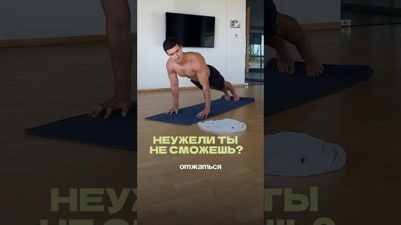 Неужели ты не сможешь отжаться 20 раз? Хочешь отжиматься в горизонте, переходи по ссылке в шапке 🔗