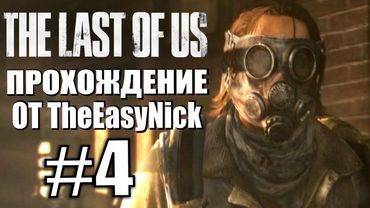 The Last of Us. Прохождение. #4. Параноик Билл.