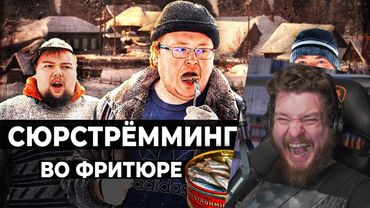СЮРСТРЁММИНГ во ФРИТЮРЕ | РЕАКЦИЯ НА RED21