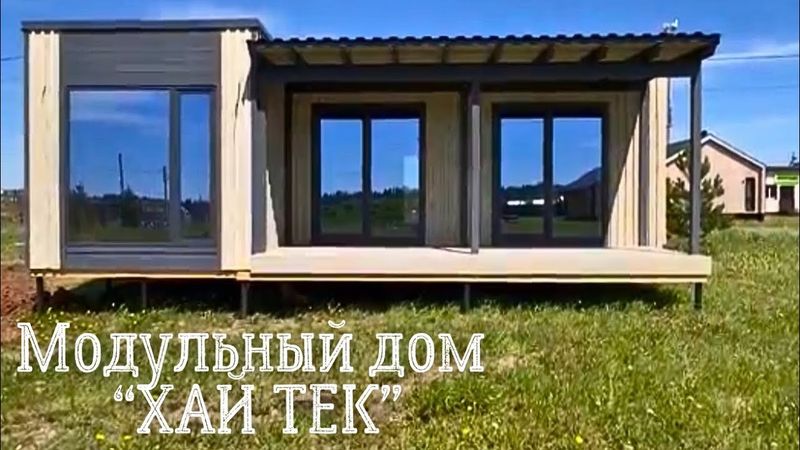 Модульный дом «ХАЙ ТЕК»