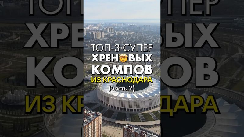 Краснодар, не покупайте эти компьютеры! (часть 2) #топ3хреновыхпк