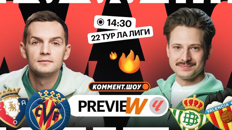 Коммент.Превью | Атлетик  — Сосьедад, Эльче — Барселона, Реал — Райо Вальекано | Грабчак, Алхазов