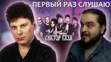 Первый раз слушаю Сектор Газа