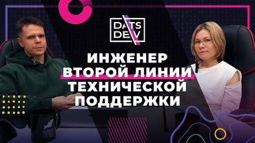 Работа инженером 2 линии тех.поддержки - интервью со специалистом DatsTeam