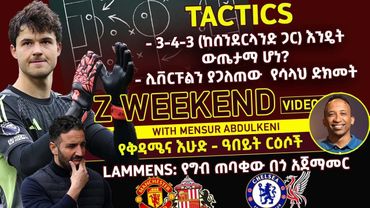 Z WEEKEND: 3-4-3 ከሰንደርላንድ ጋር እንዴት ውጤታማ ሆነ?- ሊቨርፑልን ያጋለጠው  የሳላህ ድክመትየግብ ጠባቂው በጎ አጀማመር | ብስራት ስፖርት |
