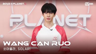 [BOYS II PLANET C] 누가 누가 높이 뛰어오를까~ '쏘아올라, SOLAR!' | 왕찬루어 WANG CAN RUO