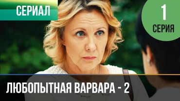 ▶️ Любопытная Варвара - 2 сезон 1 серия - Детектив | Фильмы и сериалы