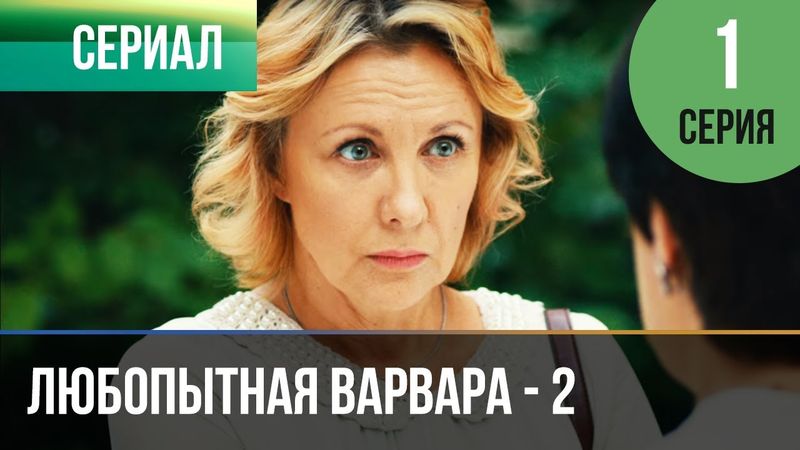 ▶️ Любопытная Варвара - 2 сезон 1 серия - Детектив | Фильмы и сериалы