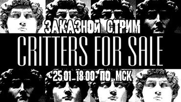 GrayKiddo Заказной Стрим 25.01.22 🔴Critters For Sale