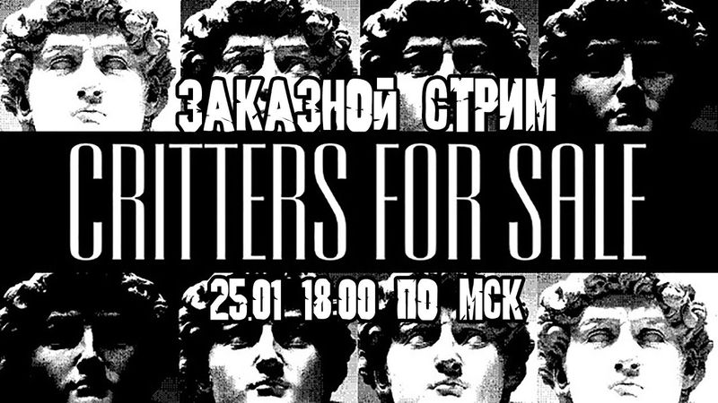 GrayKiddo Заказной Стрим 25.01.22 🔴Critters For Sale